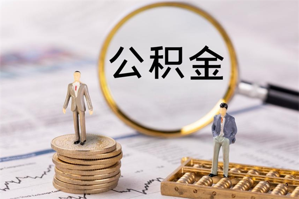 河池离开公积金一次性取（公积金我想一次性取完）