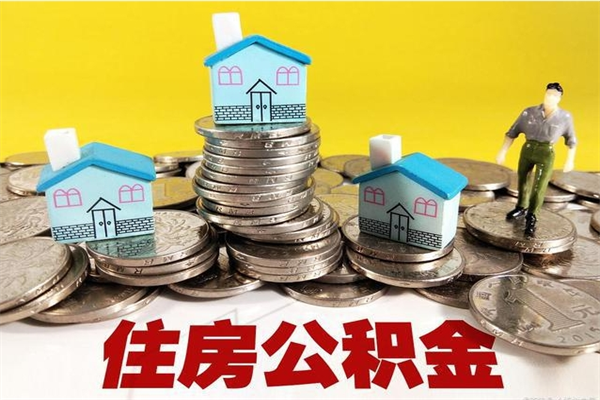 河池公积金辞职能全部取出来吗（住房公积金辞职了可以全额提取吗）