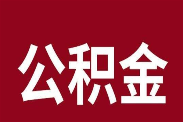 河池住房封存公积金提（封存 公积金 提取）