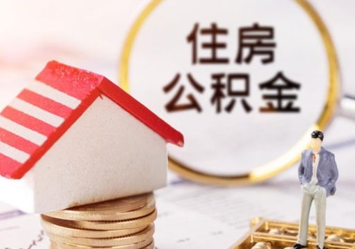 河池怎么把住房在职公积金全部取（公积金在职怎么提出来）