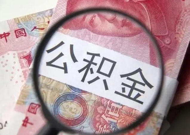 河池封存可以代提住房公积金吗（封存状态下能提取公积金吗）