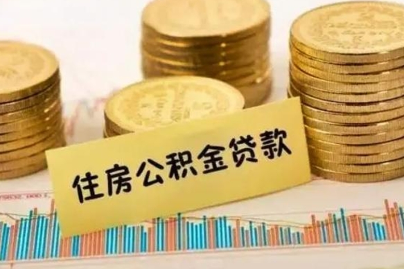 河池离职公积取（离职取公积金怎么取）