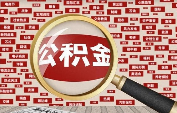 河池公积金封存多久可以帮取（公积金封存多久可以提取一次?）