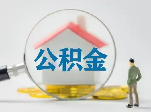 河池离职后能直接取住房公积金吗（离职后可以取出公积金吗）