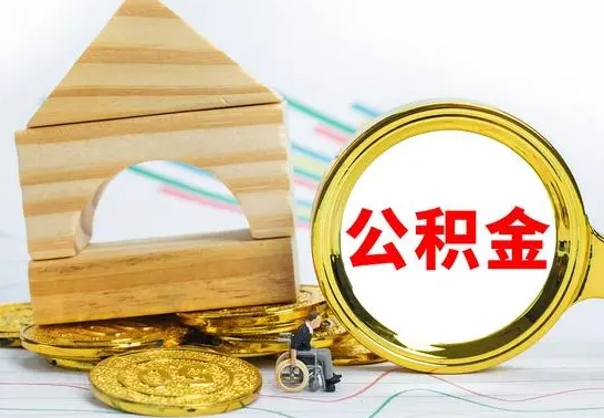 河池离职公积金怎么取（离职如何取住房公积金的钱）