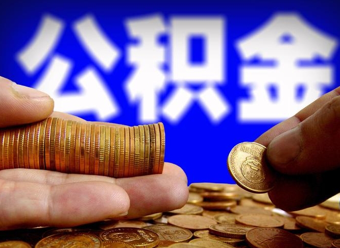 河池公积金全部取出（公积金 全部取出）